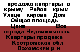 продажа квартиры  в крыму › Район ­ крым › Улица ­ кирова › Дом ­ 16 › Общая площадь ­ 81 › Цена ­ 3 100 000 - Все города Недвижимость » Квартиры продажа   . Костромская обл.,Вохомский р-н